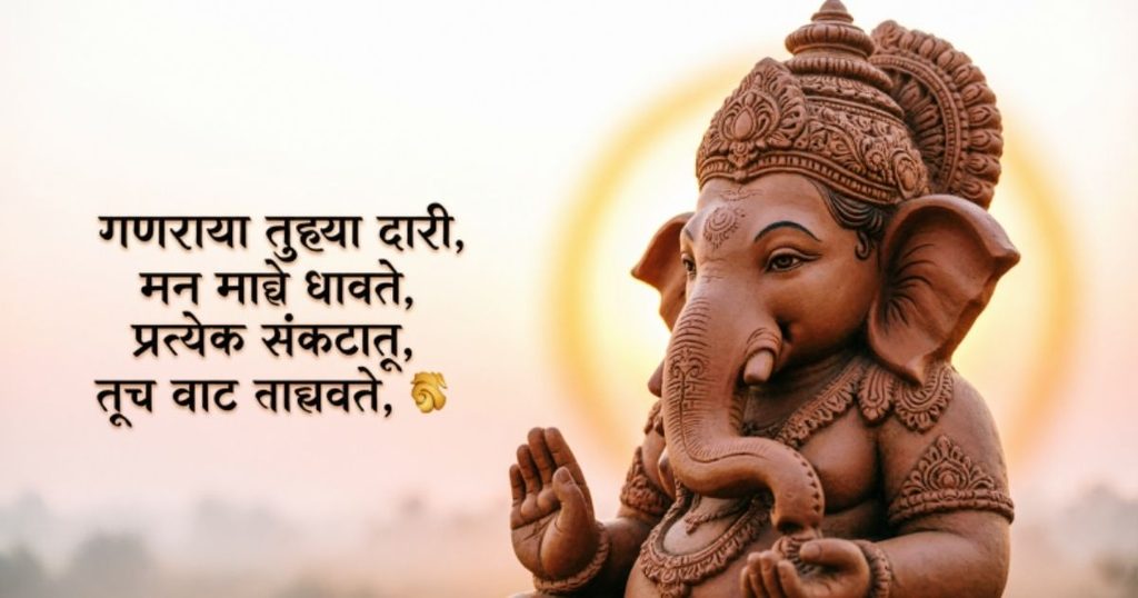 Best Ganpati Bappa Shayari Marathi
