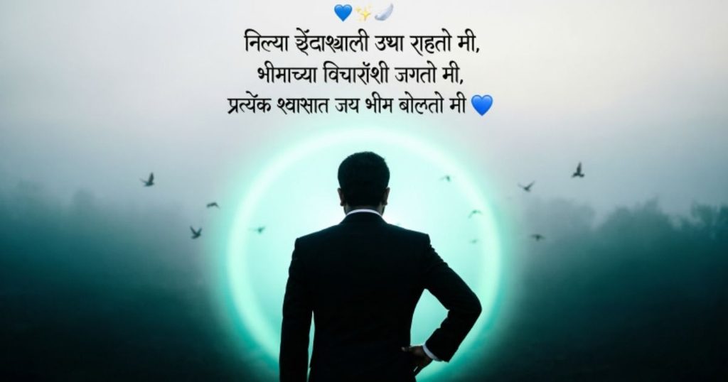 Best Jay Bhim Shayari Marathi